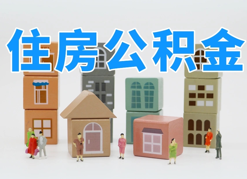 和县2025年公积金提取新规（2025年公积金将被全面取消）