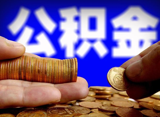 和县公积金想取出来零花可以吗（手机上怎么提取公积金）